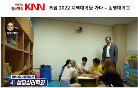 동명대학교 상담심리학과가 유망학과로 knn에 소개되었습니다