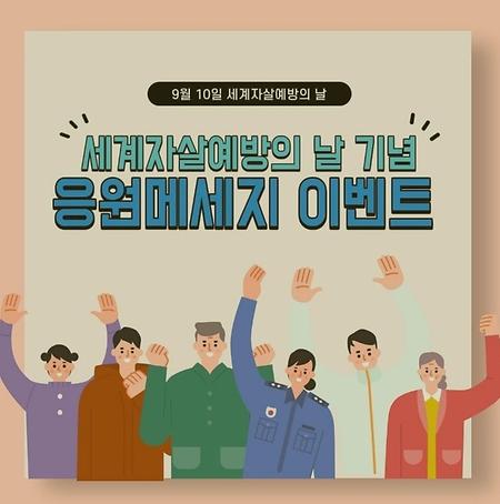 세계자살예방의 날 기념 응원메세지 이벤트