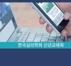 2022 한국심리학회 신년교례회