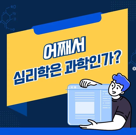 어째서 심리학은 과학인가?