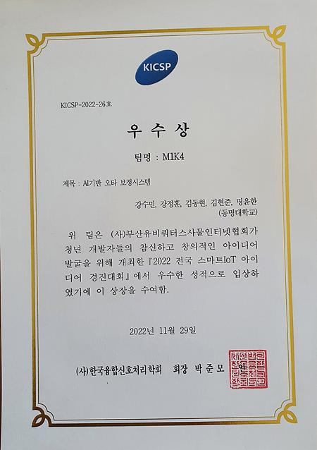 2022 전국스마트IoT아이디어 경진대회 우수상 1 수상